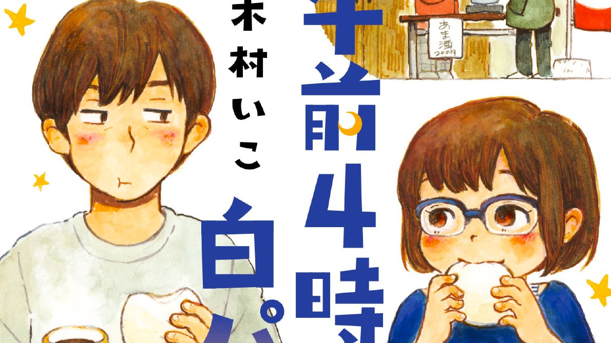 たまには宣伝を。コミックス「午前4時の白パン」発売中でございます。だし巻き卵、ソース天ぷら、立ち食いうどん、白パン、奈良のお雑煮などなど食べもの漫画13編。やぱり白パンの話に引っかかりを覚える方が多いようで感想もそれが一番多いですw ウオオってなるらしい。 https://t.co/xTG3tTQWlA 