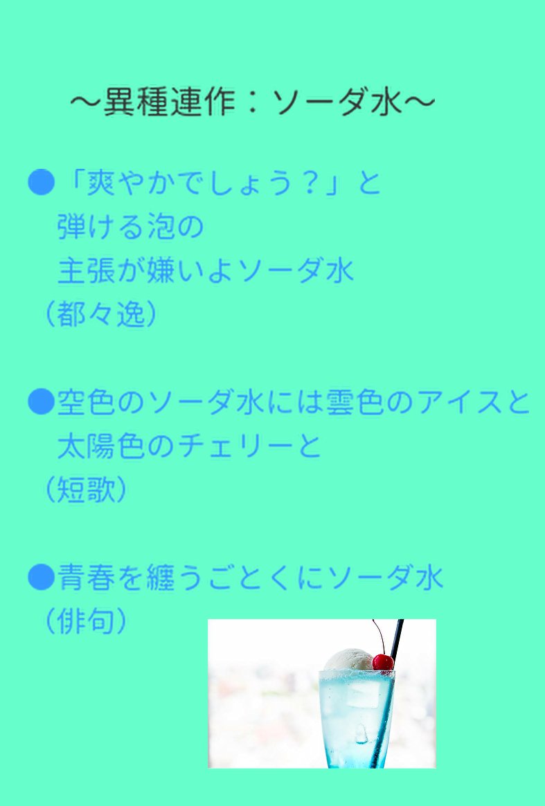 野添まゆ子 ソーダ水 サイダー ラムネなどは夏の季語です 異種連作 は私 野添まゆ子の造語 同じテーマで詠んだ 都々逸 短歌 俳句 の作品群のことです Dodoitu Tanka Jtanka Haiku Jhaiku 異種連作 T Co Affh77wo9n