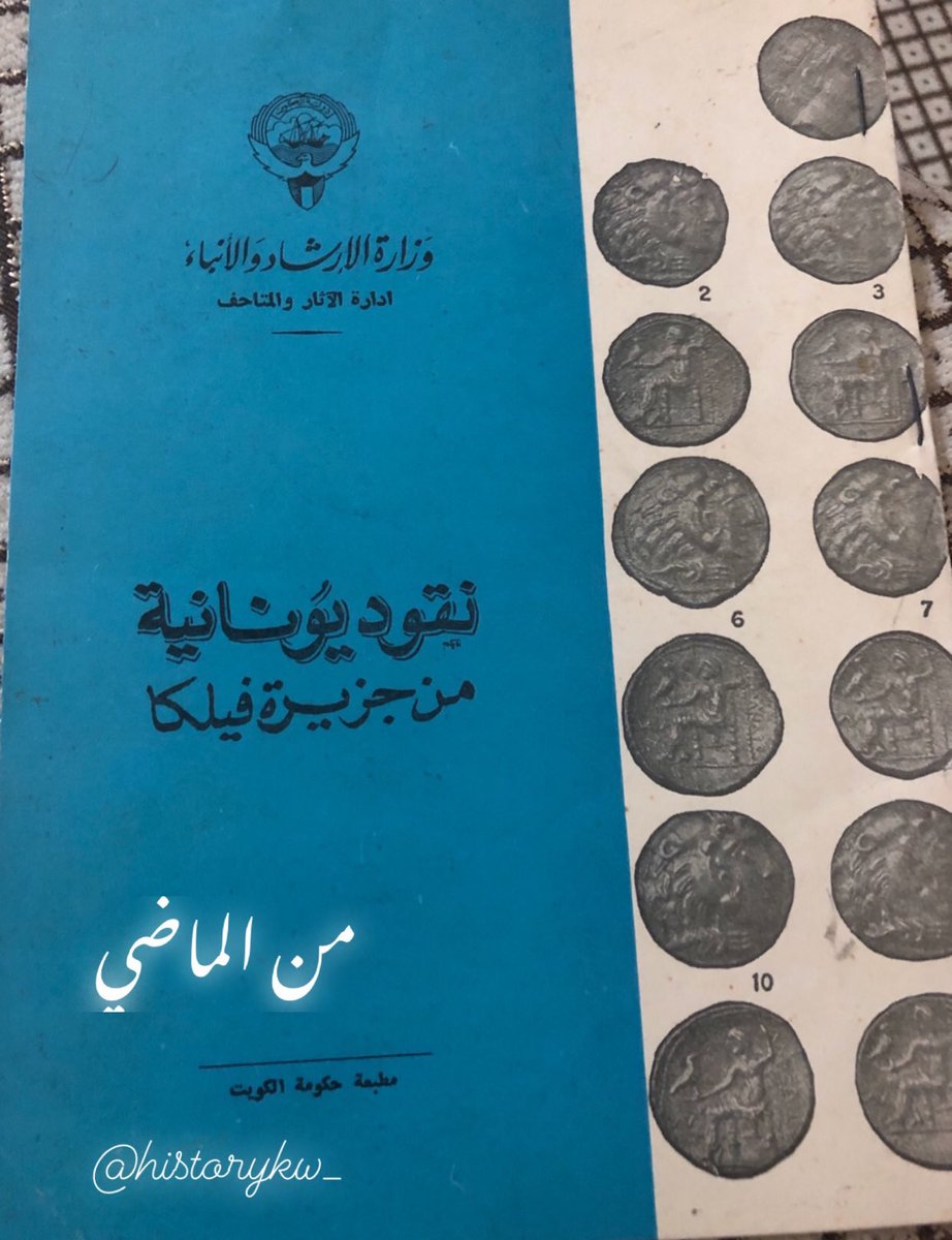 كتاب عام ١٩٦٠ عن العملات بجزيرة فيلكا #الكويت