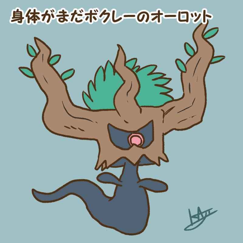 Kaji 身体がまだボクレーのオーロット