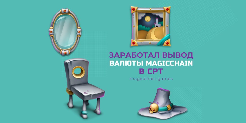cryptaur_ru's tweet photo. Продолжается работа по наращиванию оборота токена CPT. На Google Play Store и Apple Store вышел новый релиз игры #MagicChain, в котором реализована возможность вывода внутриигровой валюты в токены CPT ... https://t.co/gfDrE7hmSg

 #cptpoint #CPT https://t.co/BZ9WUkMcbc