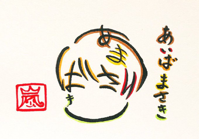 相葉雅紀 が含まれるtwitterのイラスト 人気順