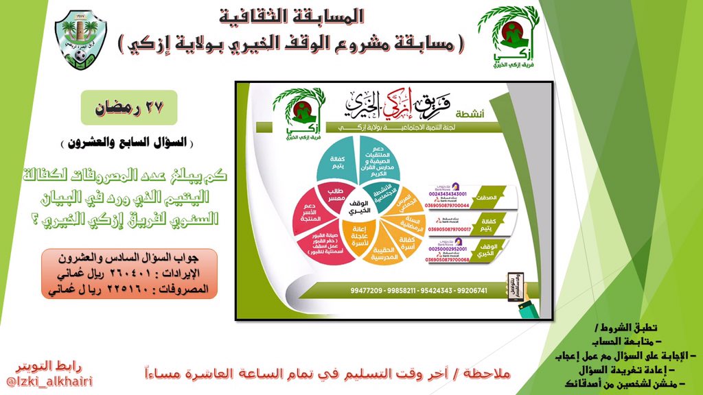السؤال السابع والعشرون 
تطبق الشروط :
- متابعة الحساب
- الإجابة على السؤال مع عمل إعجاب
- إعادة تغريدة السؤال
- منشن لشخصين من أصدقائك

للاستفادة من البيان السنوي من خلال الرابط التالي مع عمل اشتراك في القناة 
youtube.com/channel/UC87R8…