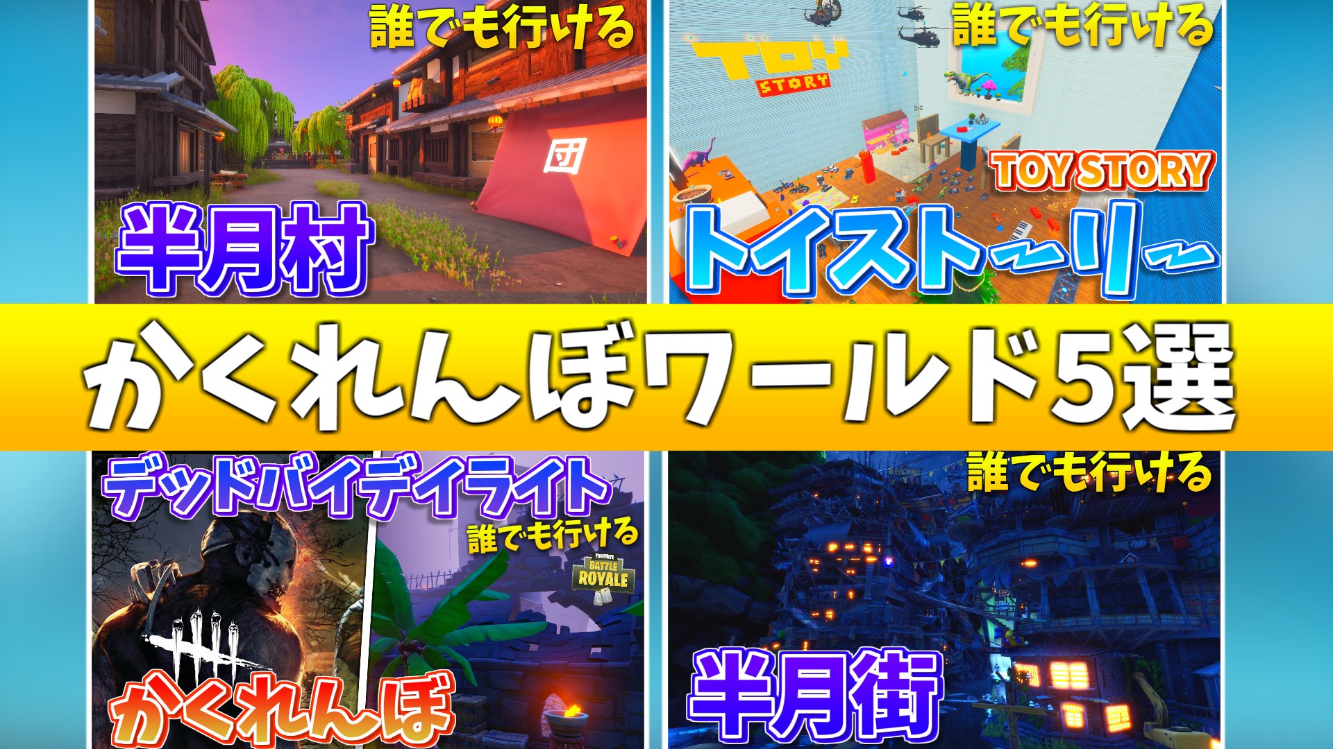 ろねくん 在 Twitter 上 フォートナイト 神ワールド おすすめかくれんぼクリエイティブコードまとめ T Co Cggwbydtap 初めてブログ投稿しました フォートナイト Fortnite フォートナイトクリエイティブ T Co Agsxosdodk Twitter