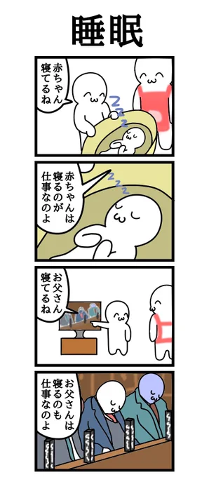 四コマ漫画「睡眠」 