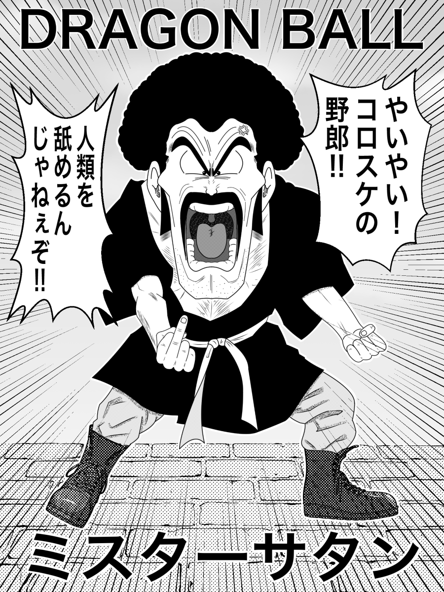 ドラゴンボールミスターサタン画像