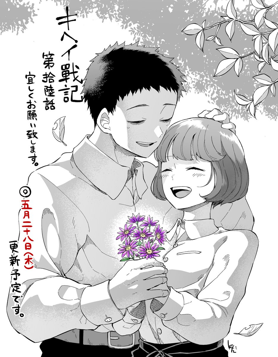 キヘイ戰記第16話ですが 来週の5月28日 木 更新予定です どうぞよろしくお 原田ケンタローの漫画