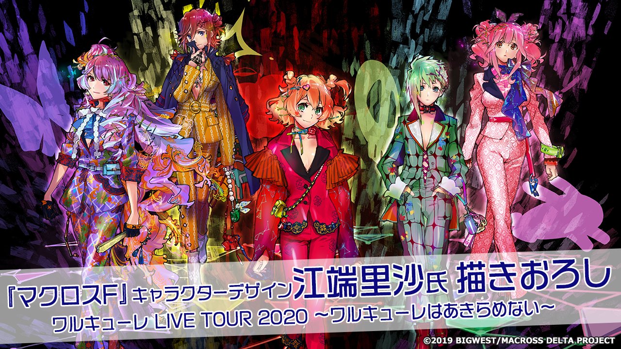 マクロス 公式アカウント 第2回キービジュアル解禁 ワルキューレ Live Tour ワルキューレはあきらめない マクロスf キャラクターデザイン 江端里沙 氏 描きおろしキービジュアルを解禁 T Co Mh5v6oyrnn マクロスd ワルキューレ マクロス 公式アカウント 第2回キービジュアル解禁 ワルキューレ Live Tour ワルキューレはあきらめない マクロスf キャラクターデザイン 江端里沙 氏 描きおろしキービジュアルを解禁 T Co Mh5v6oyrnn マクロスd ワルキューレ