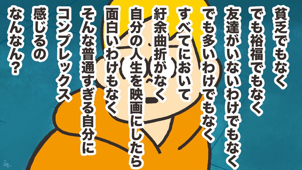 「普通」ということに悩む 