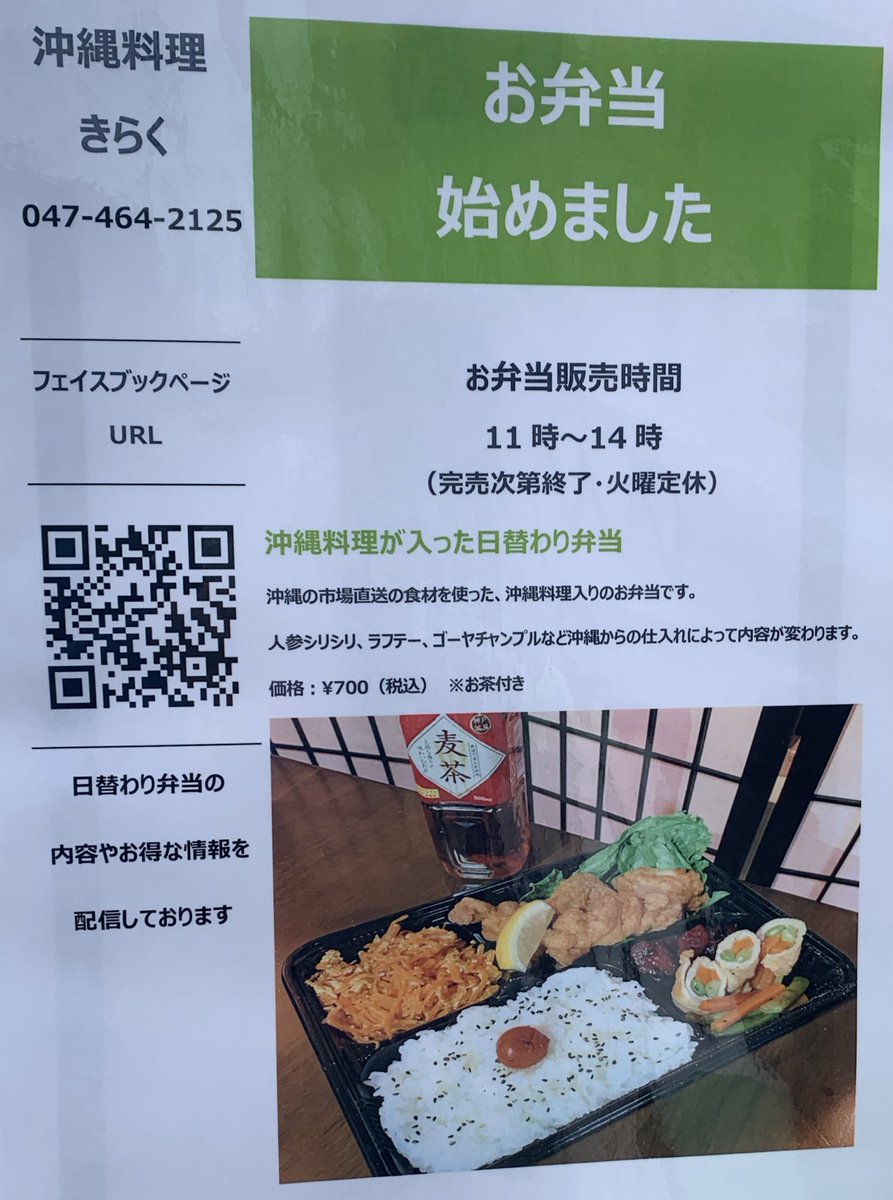 Hisayoshi Kunimune 前原駅近くの沖縄料理きらくさんのお弁当 明日からはもっと沖縄っぽいメニューになるとのこと 食べよう船橋 食べよう津田沼