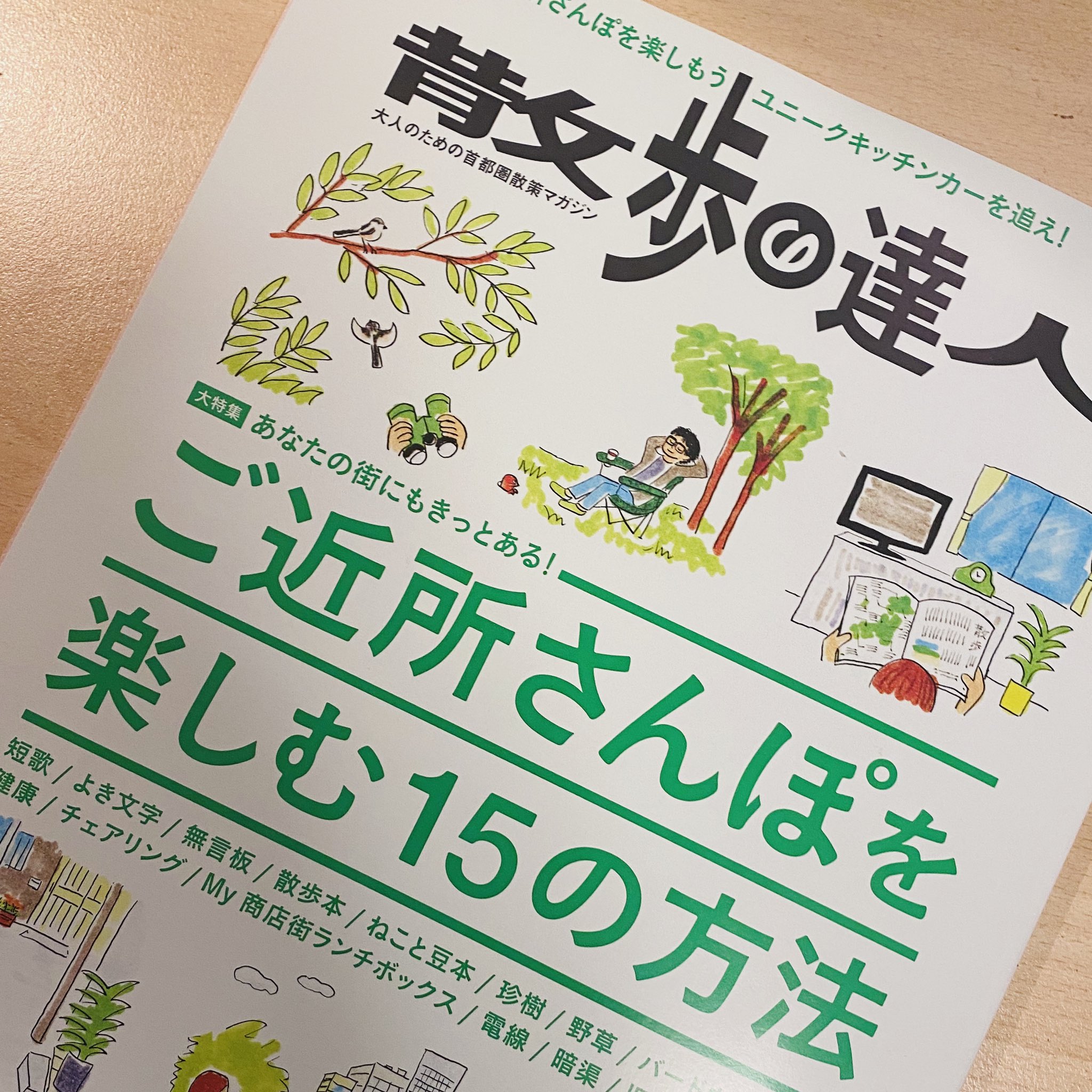 松村大輔 散歩の達人 6月号 ご近所さんぽを楽しむ15の方法 に よき文字 探しを掲載していただきました 商業誌にこれだけ の数の電話マークが掲載される日が来るとは 他にも散歩が楽しくなる記事がてんこ盛りで 本日発売です T Co 松村大輔 散歩の達人 6月号 ご近所さんぽを楽しむ15の方法 に よき文字 探しを掲載していただきました 商業誌にこれだけ の数の電話マークが掲載される日が来るとは 他にも散歩が楽しくなる記事がてんこ盛りで 本日発売です T Co