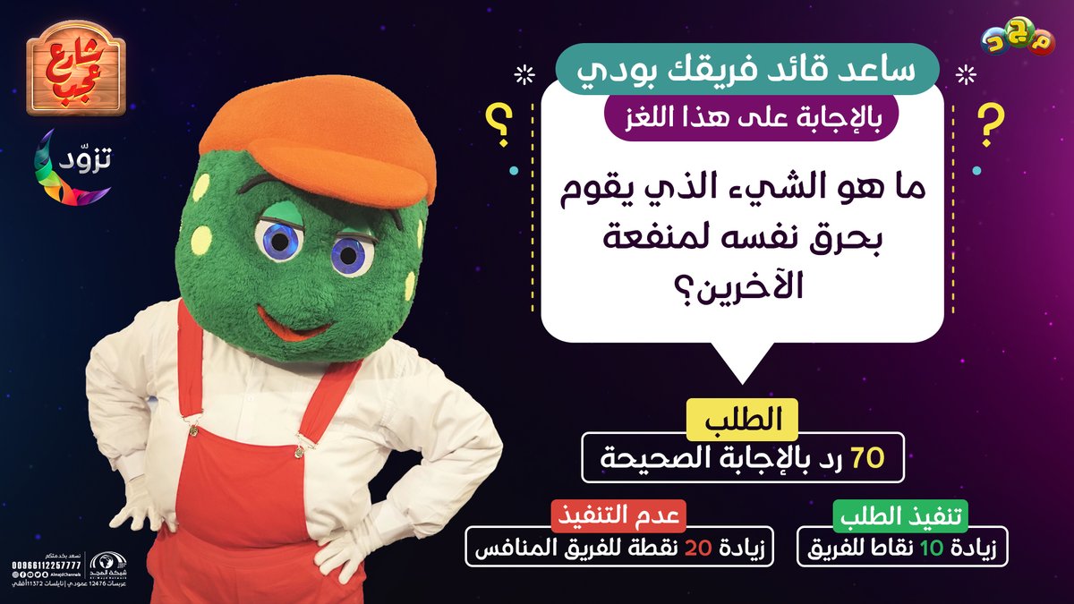 ساعد قائد فريقك (بودي)
بالإجابة على هذا اللغز 👇🏻

• 70 رد بالإجابة الصحيحة مع كتابة وسم #شارع_عجب

وزيادة 10 نقاط للفريق 😍👏🏻

🔸 مشاركتك تزيد من فرصة دخولك في السحب نهاية البرنامج ⏱️
والفوز بإحدى جوائزنا 🤩🎁

#قناة_مجد