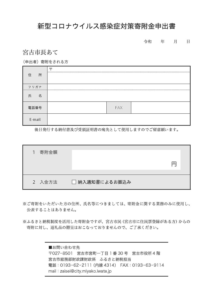 岩手県宮古市公式アカウント On Twitter 皆様の寄附へのご協力をよろしくお願いいたします 一致団結して 新型コロナウイルス感染症からの危機を乗り越えましょう 寄附の方法等については 添付しているチラシ及び 市ホームページからご確認ください 市