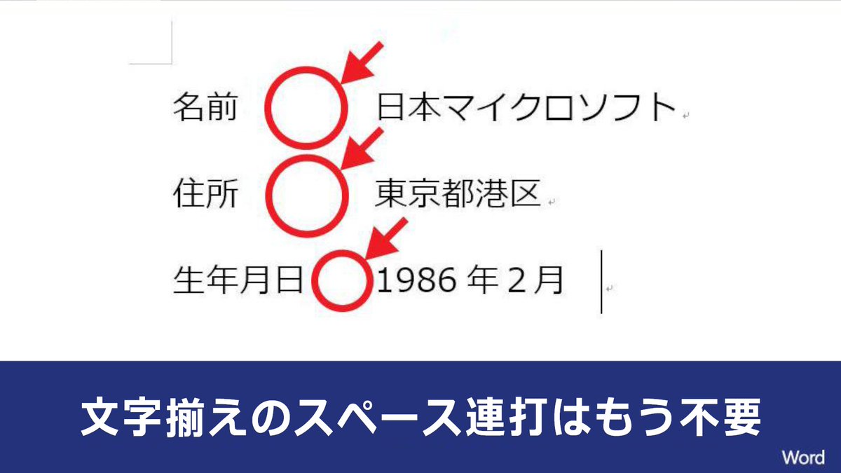 Microsoft 365 Word スペース連打はもう不要 文頭を揃える際 スペースを入れて調節するのは 面倒な上にきっちり揃わないことはありませんか そんなときは ルーラー と タブ の出番です 使い方はコチラ T Co Ouni77ajty