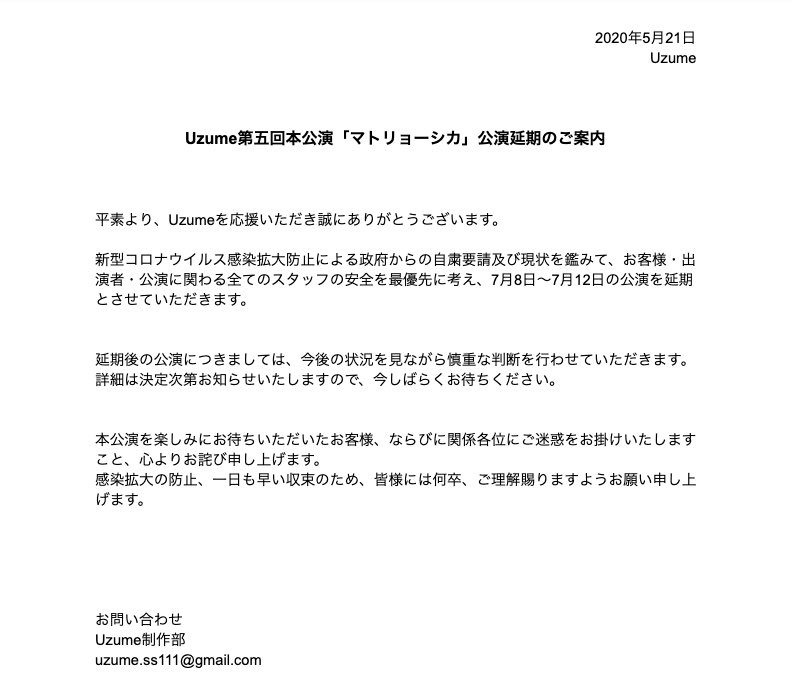 【Uzume7月本公演情報】
新型コロナウイルス感染拡大防止対策による政府の自粛要請延期に伴い、
Uzume第5回本公演を延期とさせて頂くことを決定致しました。
延期公演日時、チケットに関する詳細は改めてお知らせさせて頂きます。
#uzume https://t.co/9VRH7ETN5h