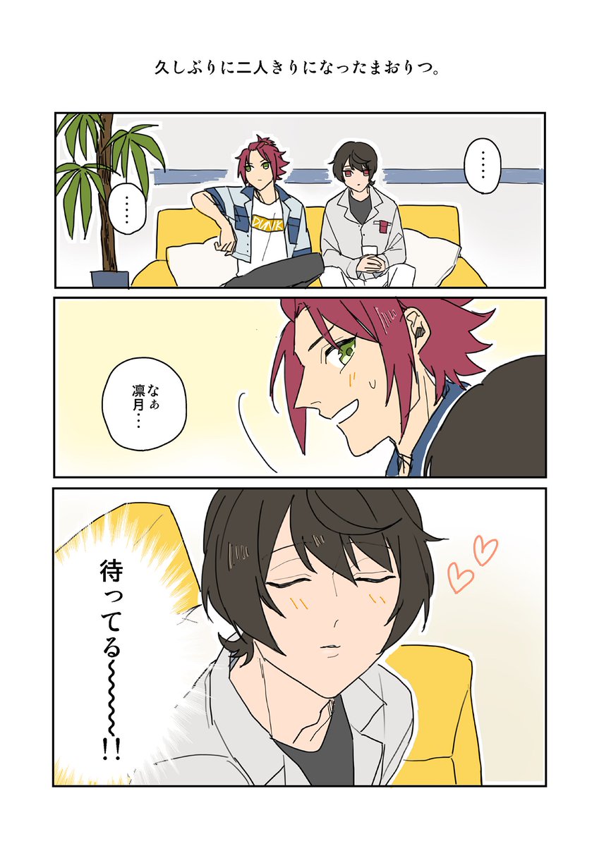 久しぶりに二人きりになったまおりつ 