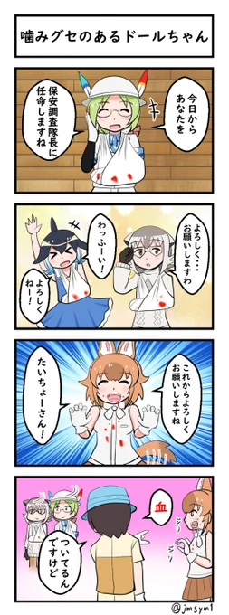 しつけに失敗したドールちゃん #けものフレンズ 