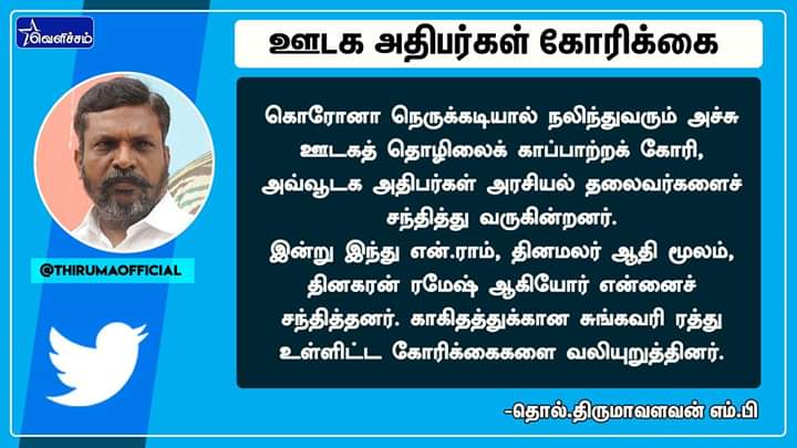 ItVck's tweet photo. நலிந்துவரும் அச்சு ஊடகத் தொழிலைக் காப்பாற்றக் கோரி,அவ்வூடக அதிபர்கள் அரசியல் தலைவர்களைச் சந்தித்து வருகின்றனர்.இன்று இந்து என்.ராம், தினமலர் ஆதி மூலம்,தினகரன் ரமேஷ் ஆகியோர் என்னைச் சந்தித்தனர்.காகிதத்துக்கான சுங்கவரிரத்து உள்ளிட்ட கோரிக்கைகளை வலியுறுத்தினர்-தொல்.திருமாவளவன். https://t.co/4TrPLZhpmw