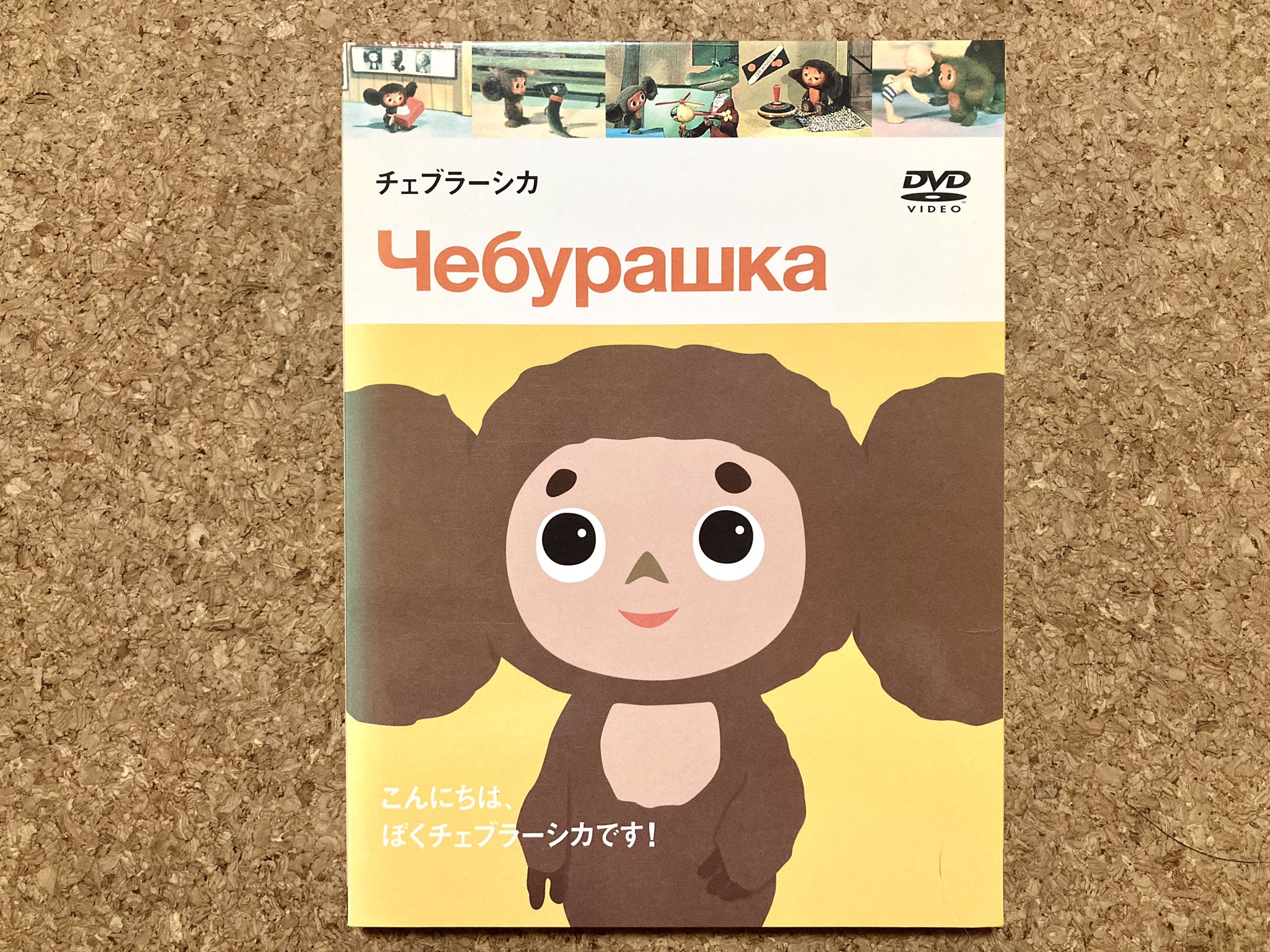 わにぱふぇ On Twitter 7日間dvdカバーチャレンジ 6日目 Chebura Shka チェブラーシカ チェブラーシカはジャングルで暮らす不思議な動物 ある日オレンジの収穫箱で寝ているとそのまま出荷され 着いたところはロシアでした なんだもうカワイイなぁ バックに