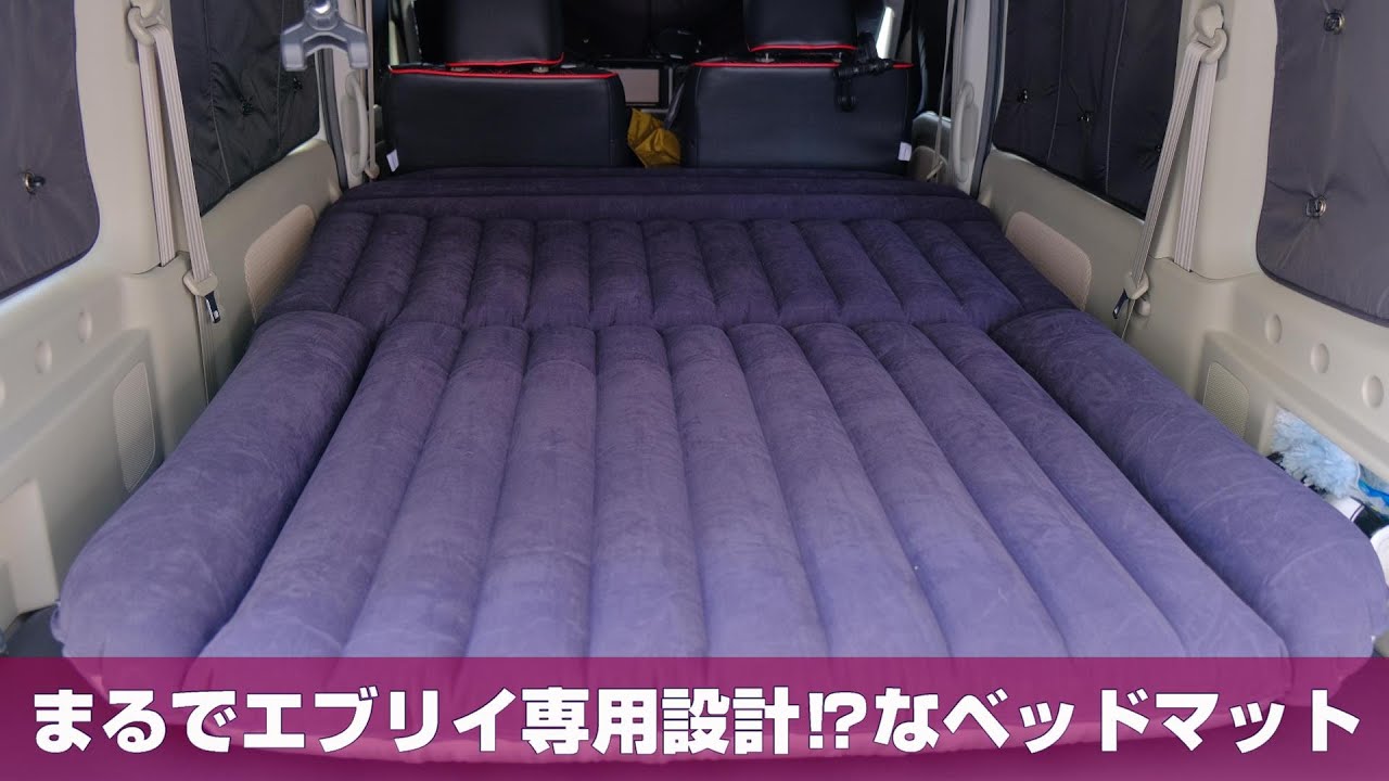 Uzivatel りゅう キャンプ エブリイ釣り車中泊旅 Na Twitteru 購入したエアーマットがエブリイワゴンにシンデレラフィット ベットマット買いまくってる自称ベッドマットおじさんによるレビュー動画です お暇なときにでもぜひ T Co Tm9bj8kqtz T Co