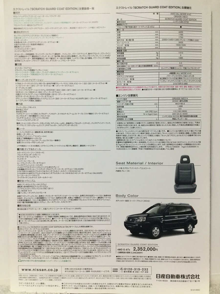 自動車カタログ収集記 T30 エクストレイル スクラッチガードコートエディション 自動車カタログ収集記 T30 エクストレイル スクラッチガードコートエディション