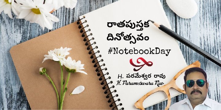 ParameswaraRaoH's tweet image. #NoteBookDay 📒📓📖 📚
నోట్‌బుక్/ రాత పుస్తకం  (#Notebook) అనేది రికార్డింగ్ నోట్స్ లేదా నివేదిక, రాత, డ్రాయింగ్, లేదా స్క్రాప్‌బుకింగ్ వంటి ప్రయోజనాల కోసం ఉపయోగించే ఒక చిన్న పుస్తకము లేదా కాగితం పేజీల యొక్క బైండర్. బుక్ బైండింగ్ అనేది కాగితం షీట్ల యొక్క స్టాక్ ను క్రమంలో ఉంచి