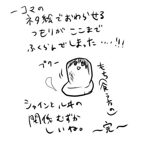 見えてしまったシャインの漫画ラスト 