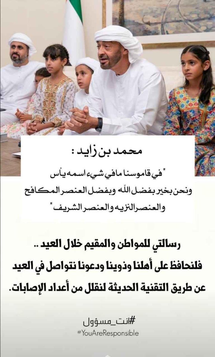 zayeed_AD's tweet photo. رسالة بو خالد لكل مواطن و مقيم .. 

( أنت المسؤول عن نفسك وعن بيتك وعن جيرانك وعن وطنك )

#محمد_بن_زايد
#انت_مسؤول https://t.co/tPJITCYsbE