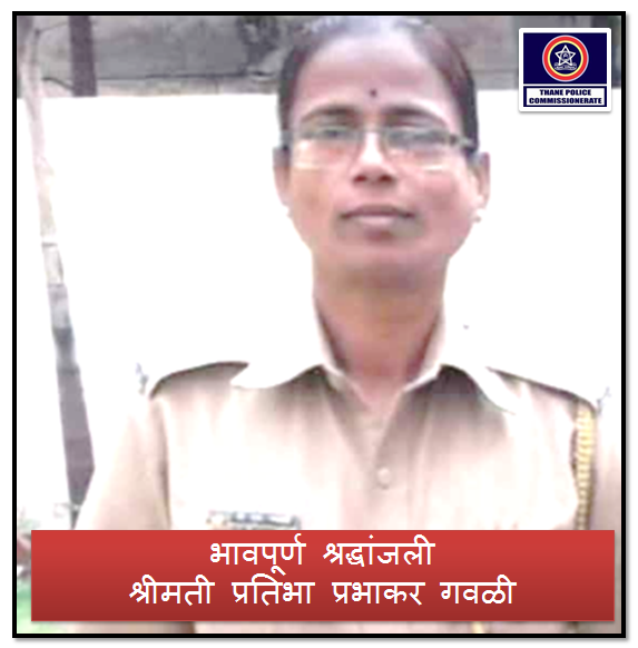 ThaneCityPolice's tweet photo. कळविण्यास अत्यंत खेद होत आहे की, श्रीनगर पो.ठा येथील पोलीस शिपाई श्रीमती प्रतिभा गवळी, वय ४५ वर्षे यांचे कोरोनाशी झुंज देताना दुःखद निधन झाले आहे. त्यांच्या आत्म्याला शांती मिळो.
ठाणे शहर पोलीस त्यांच्या दुःखात सहभागी आहेत.  आमच्या सद्भावना नेहमीच त्यांच्या कुटुंबियांसोबत राहतील. https://t.co/6JlgXXwXSs