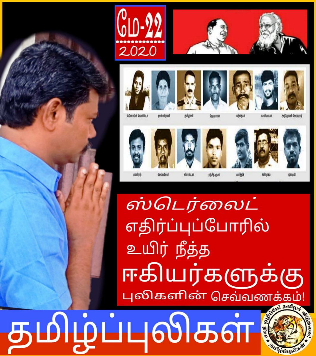 Perarivalanc5's tweet photo. மே-22, தூத்துக்குடி ஸ்டெர்லைட் எதிர்ப்புப்போராளிகளுக்கு எமது வீரவணக்கம்! https://t.co/l3hcPRdMJu