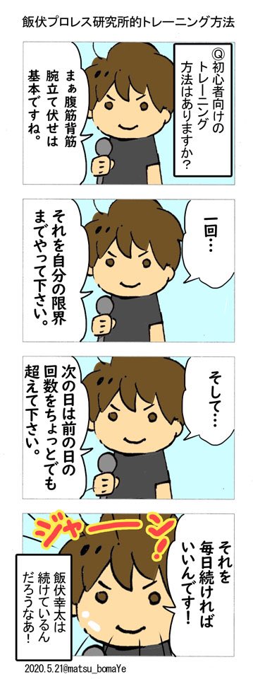 飯伏幸太選手の、普通の人はついていけないアドバイス漫画を描きました。一言一言は完璧に分かるのに、全体として理解できない不思議な感覚?5月21日お誕生日おめでとうございます! #飯伏幸太 #飯伏幸太生誕祭 #njpwfanart #njpw 