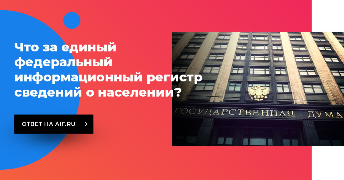 Единый федеральный информационный регистр. Закон о едином федеральном информационном регистре. Указ президента о едином регистре населения. Государственный адресный реестр сведений об адресах. Закон о едином федеральном информационном.