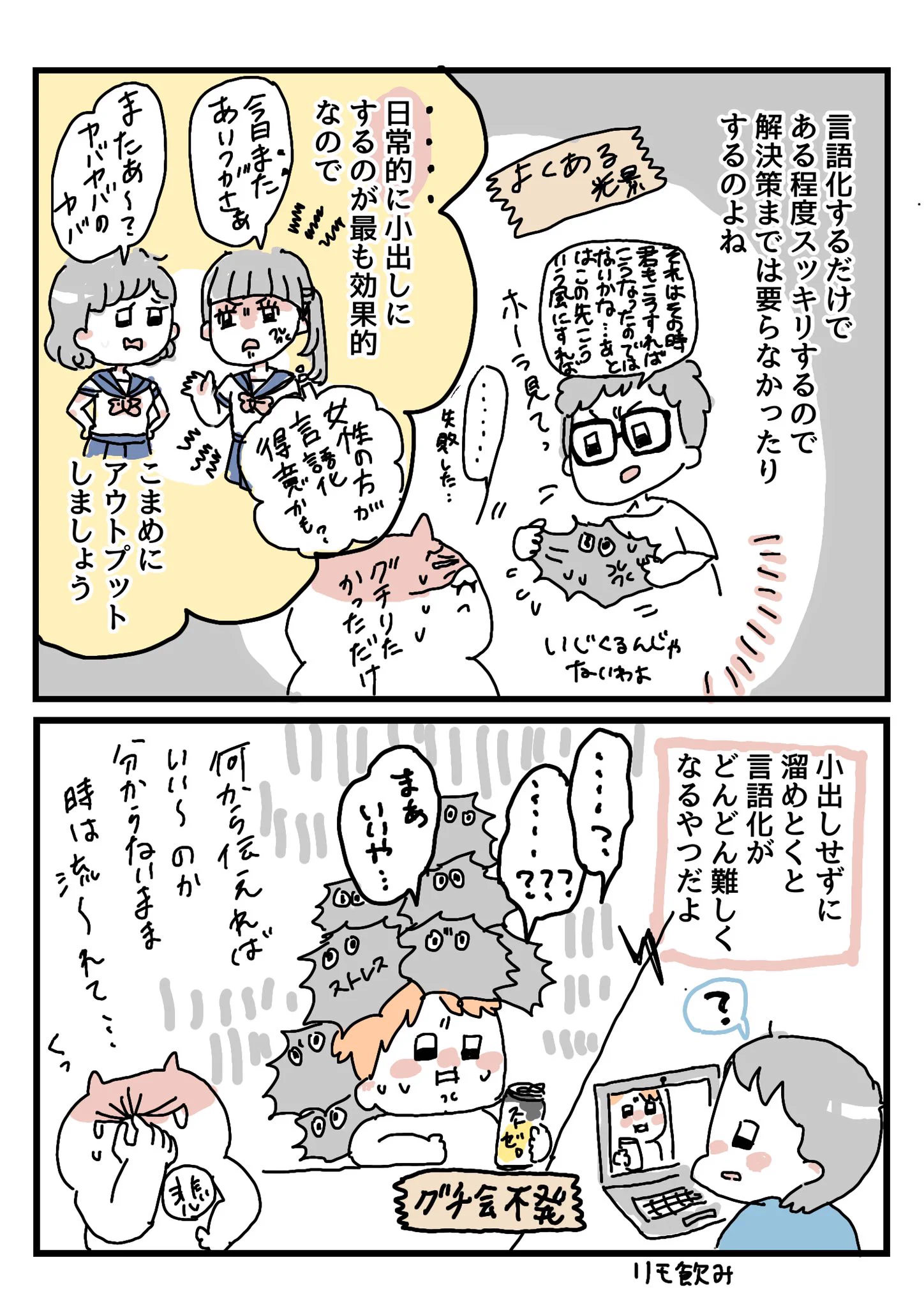 愚痴をなかなか言えないという人必見！ストレスはこまめに言語化して「断捨離」していきましょう！