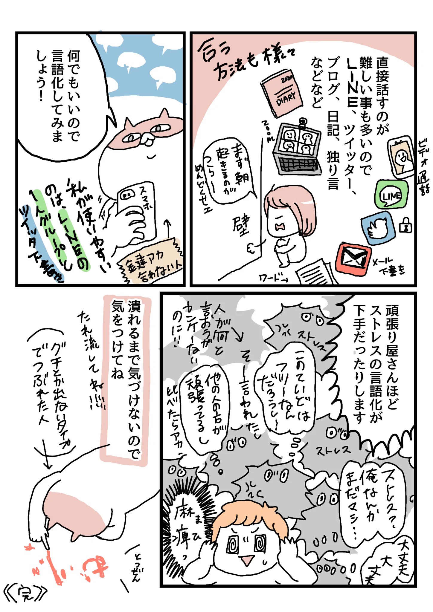 愚痴をなかなか言えないという人必見！ストレスはこまめに言語化して「断捨離」していきましょう！
