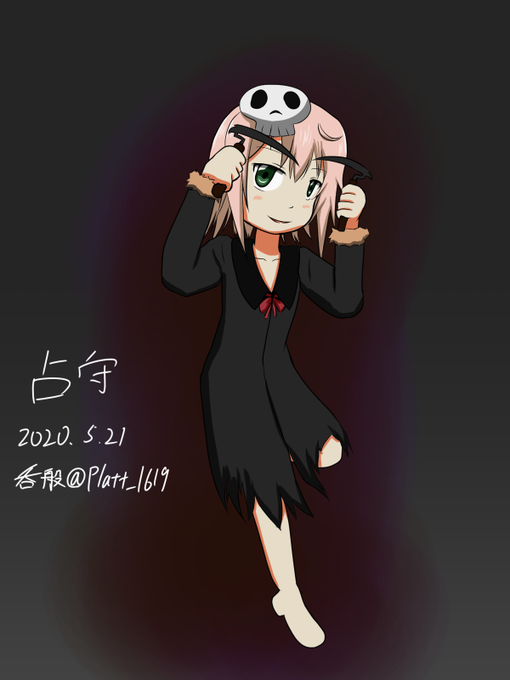 大鎌のtwitterイラスト検索結果 古い順