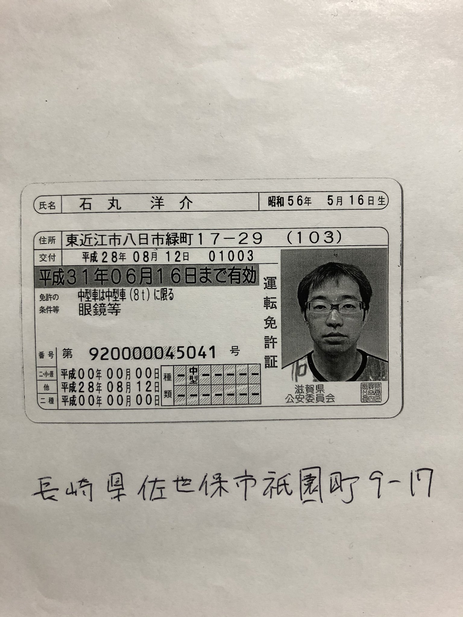 免許　晒し  次に晒すのはコイツ❗️ 4人からお金を借りて飛んでます #石丸洋介 現在39歳  長崎県から流れて来て今年1月まで免許の住所に住んでましたがもう居ません 免許証の下記は実家の本籍地で 実家にも行きましたが居ませんでした  捕獲に当たり有力 ...