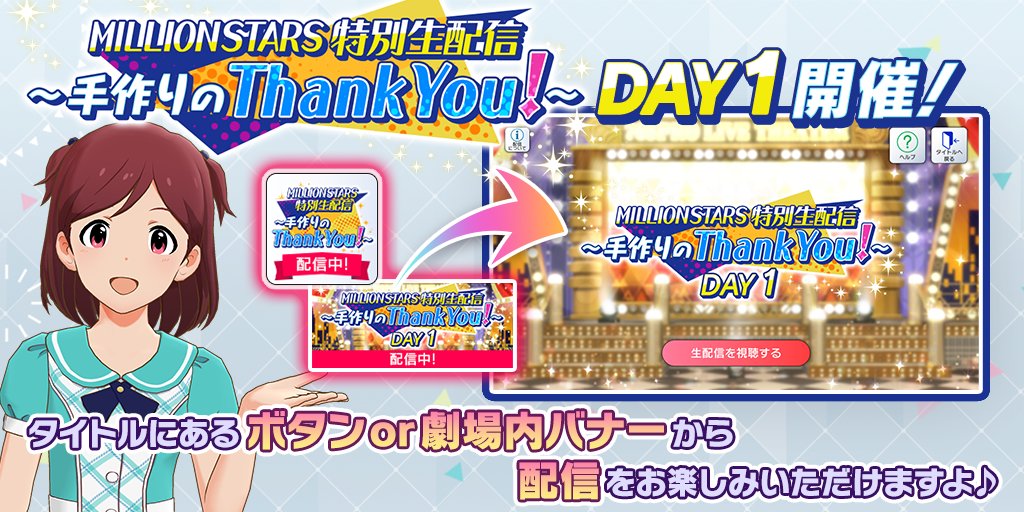 ミリオンライブ シアターデイズ 公式 本日 16 30より Millionstars特別生配信 手作りのthank You Day1 を開催いたします アプリ内でも生配信しますよ ミリシタ てづくり39