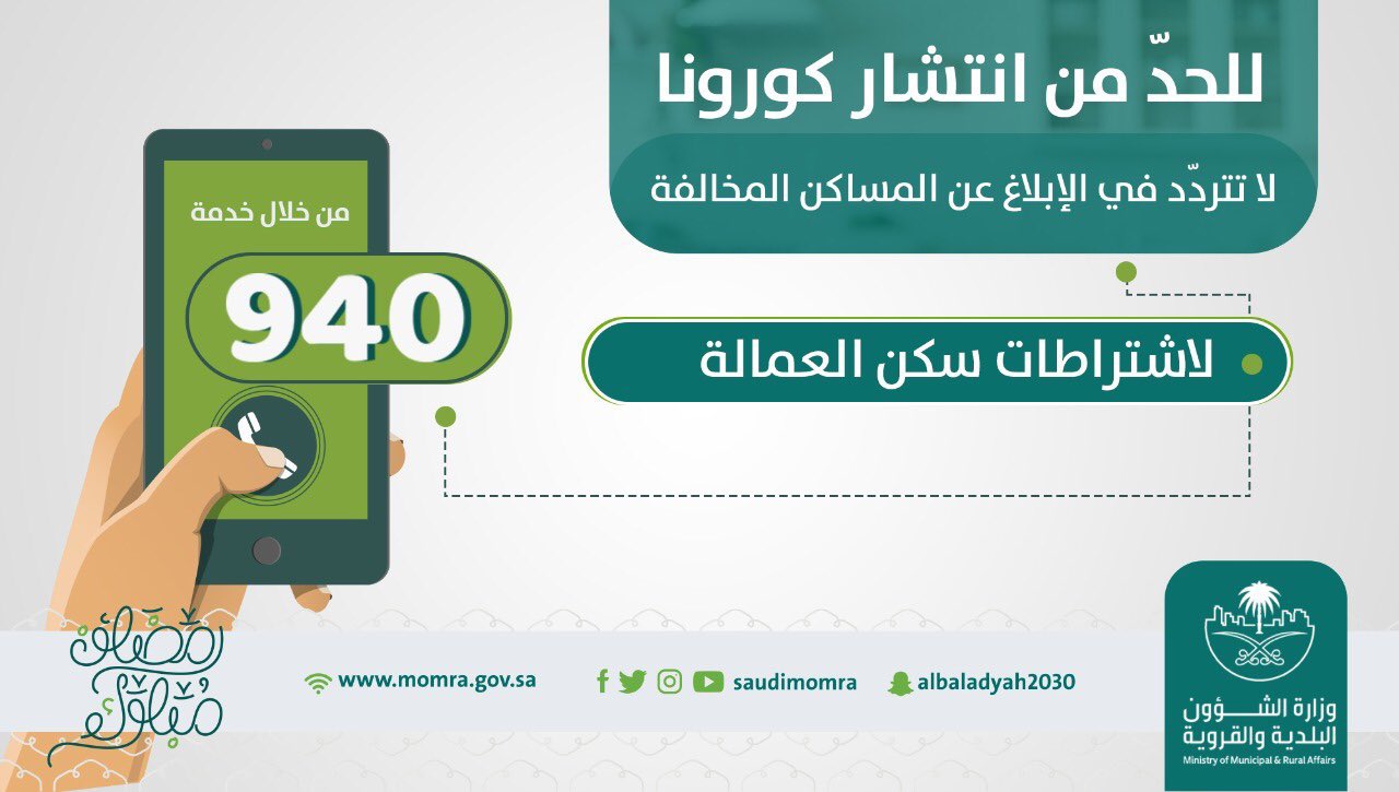 وزارة الشؤون البلدية والقروية والإسكان On Twitter مخالفة الاشتراطات الصحية بمساكن العمالة مخالفة قد تؤدي إلى انتشار العدوى لا تتردد بالإبلاغ على ٩٤٠ في حال ملاحظتك لإحدى هذه المخالفات وزارة الشؤون البلدية والقروية Https T Co E2lu5qive9