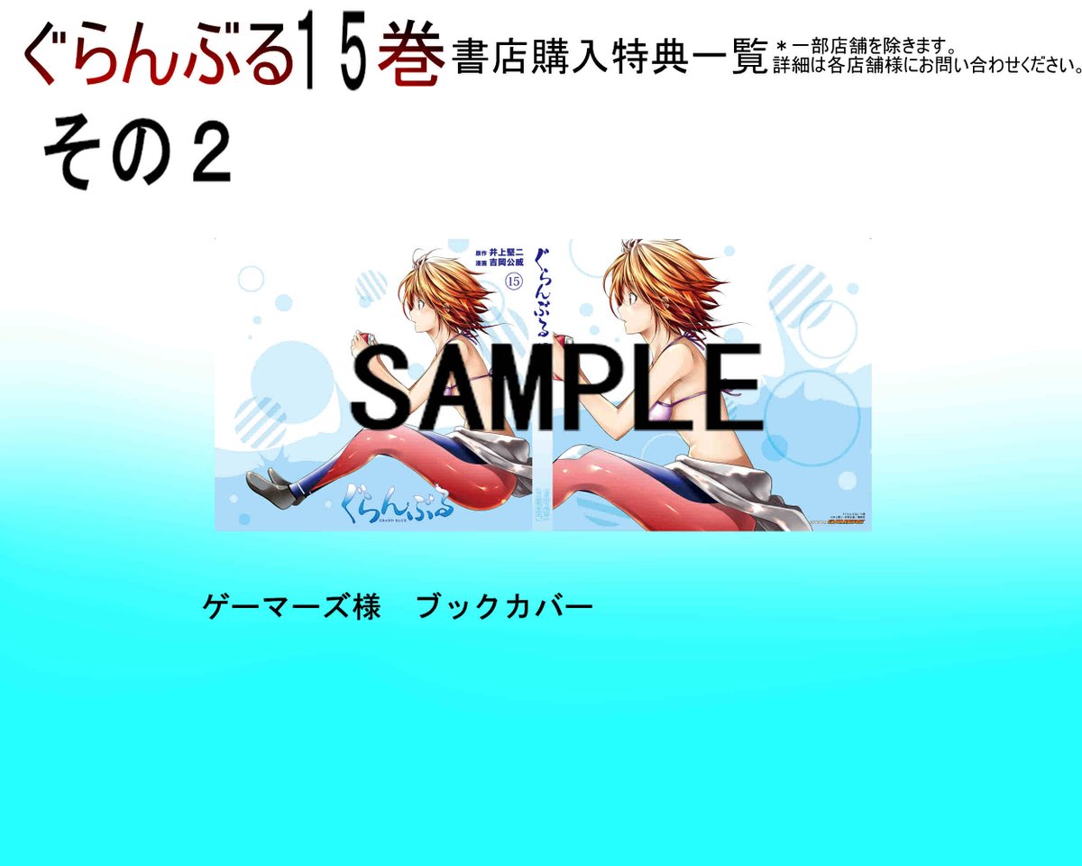 こちら ぐらんぶる15巻、てんぷる3巻それぞれの書店特典になります