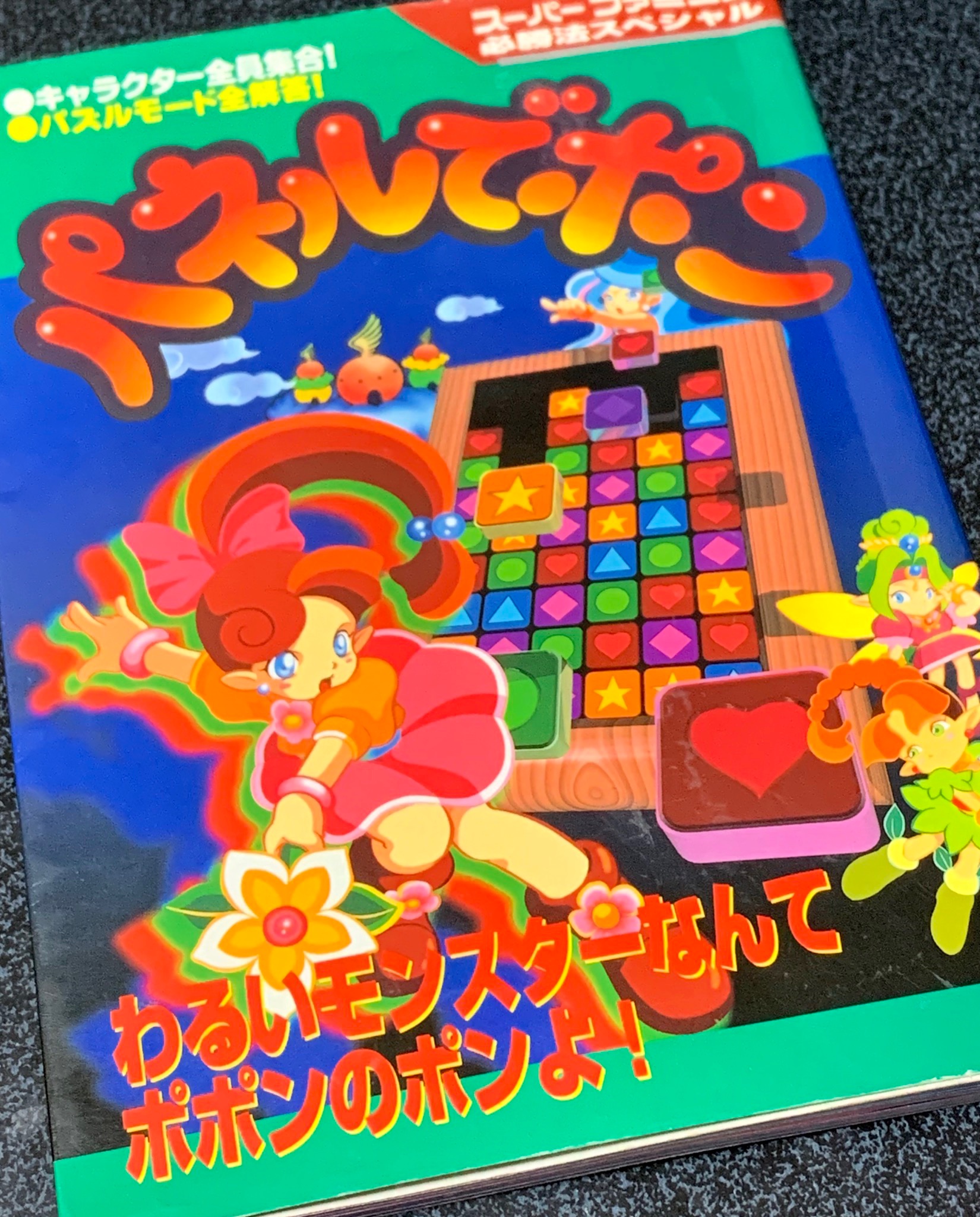 メリノ定食 Sfcパネポン発売当時に買った攻略本まだ持ってた 大分くたびれてるけど 攻略が役に立つのはパズルモード位だけど各妖精のイラストが載ってて良い Gcは持ってなかったけどパズルコレクションのチラシも何故か挟まってた T Co