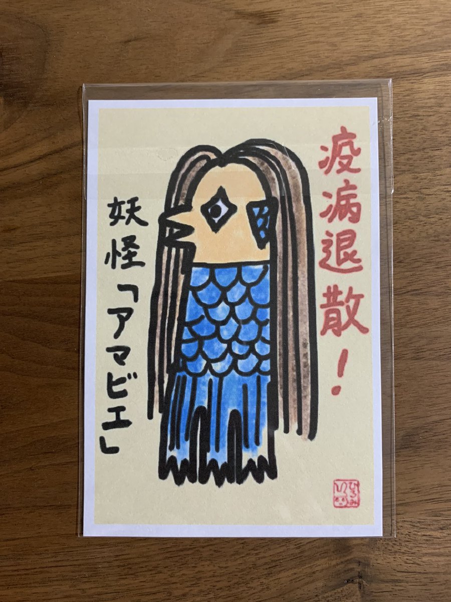 佐藤理香 Auf Twitter 母親から 部屋に飾って とアマビエが届いた この可愛い テイスト見たことあるな と思ったら 田中ひろみ先生 Usagitv のイラストでした 茨城県笠間市の正福寺では御朱印を送っていただけるそう T Co M1sitsd5yn T Co