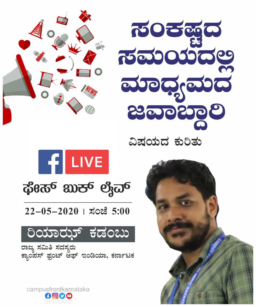 MRiyaz_SDPI's tweet photo. Tomorrow I will talk about "Media Responsibility in Times of Distress" at 5pm on Fb Live
"ಸಂಕಷ್ಟದ ಸಮಯದಲ್ಲಿ ಮಾಧ್ಯಮದ ಜವಾಬ್ದಾರಿ" ವಿಷಯದ ಕುರಿತು ನಾನು ನಾಳೆ  5PM ಗೆ  Fb ಲೈವ್ ಲ್ಲಿ ಮಾತಾಡಲಿದ್ದೇನೆ 
#MediaVirus 
#FacebookLive https://t.co/EQfqDnaOeJ