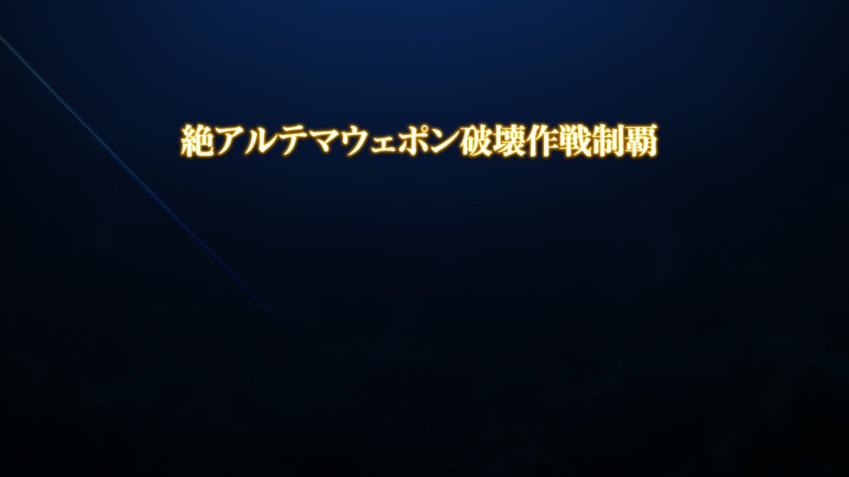 actisthird's tweet photo. 破壊作戦完了致しました！固定のみなさん有難うございました！楽しかったーー！！ https://t.co/fBo0pWqdaT
