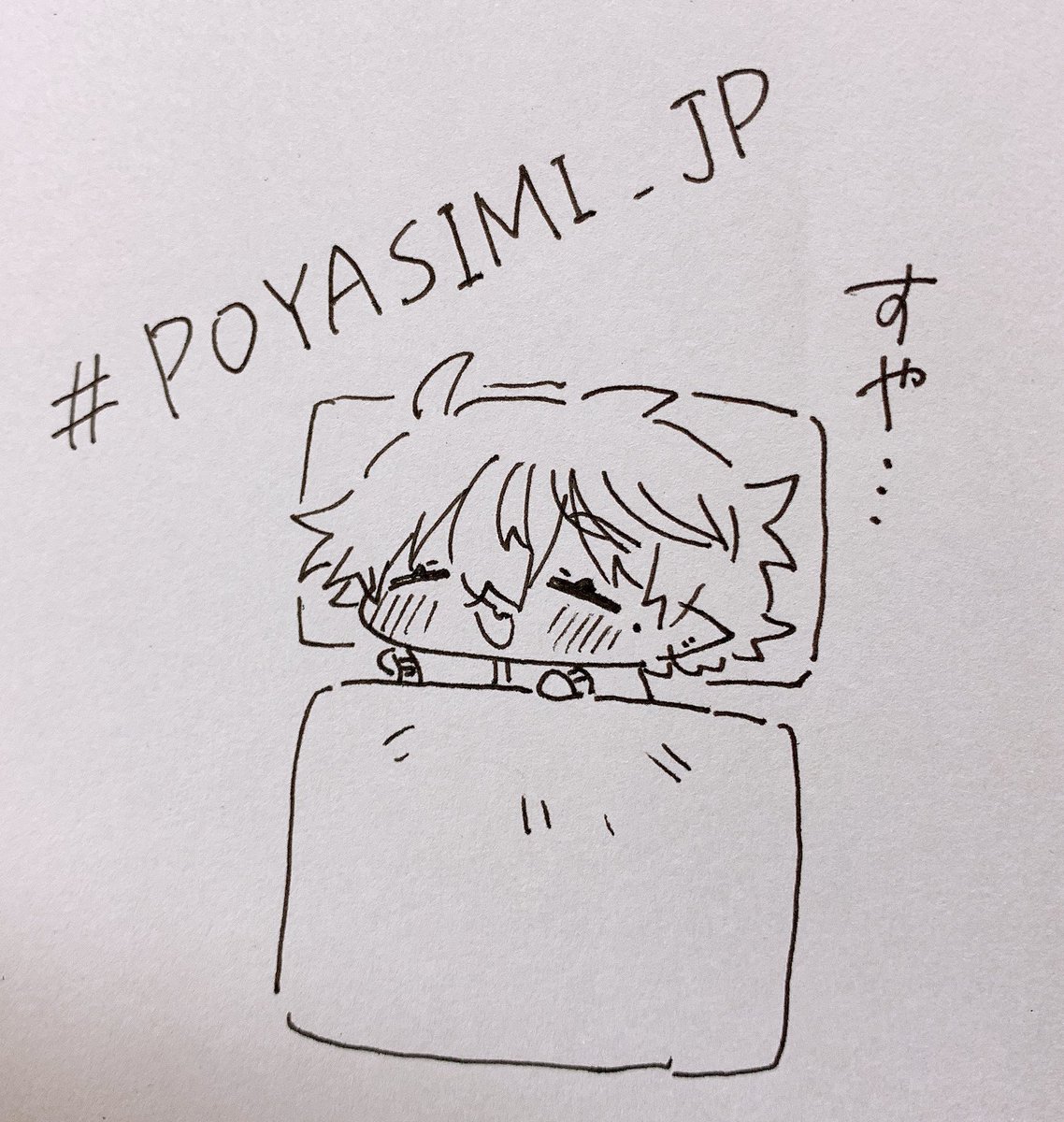 #POYASIMI_JP 
よく寝てよく育て…… 