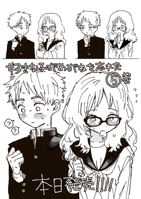 好きな子がめがねを忘れた⑤巻!!!!本日発売!!!!
よろしくお願いいたします!!!!
https://t.co/r1mdaCuWh5 
