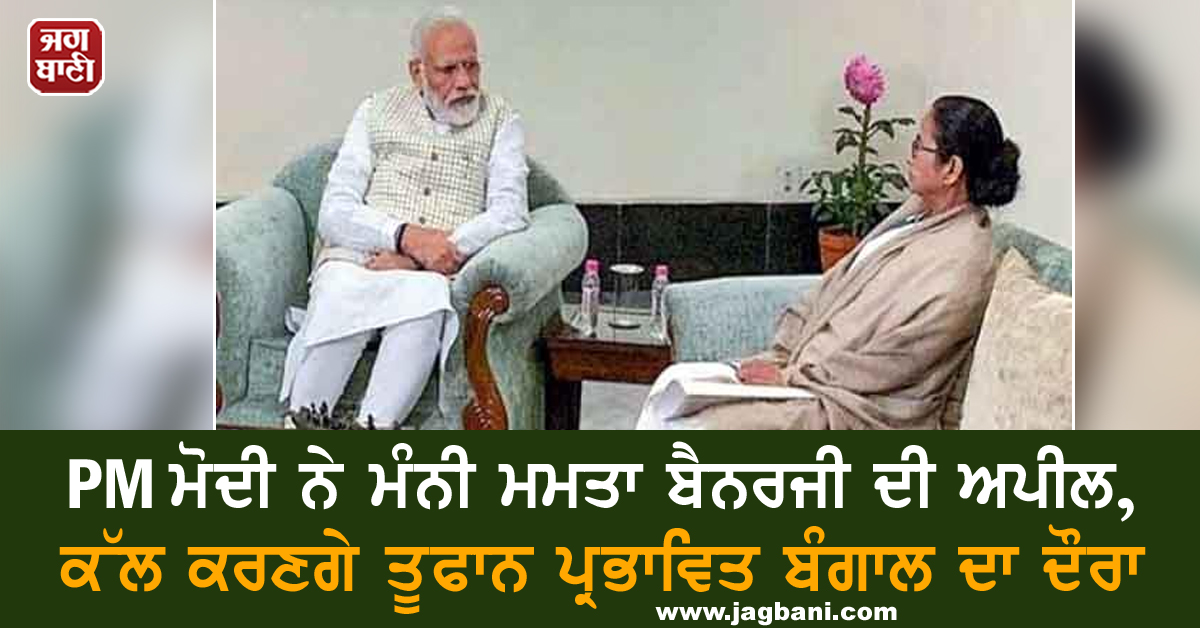 JagbaniOnline's tweet image. PM ਮੋਦੀ ਨੇ ਮੰਨੀ ਮਮਤਾ ਬੈਨਰਜੀ ਦੀ ਅਪੀਲ, ਕੱਲ ਕਰਣਗੇ ਤੂਫਾਨ ਪ੍ਰਭਾਵਿਤ ਬੰਗਾਲ ਦਾ ਦੌਰਾ
#NarendraModi #MamataBanerjee #CycloneAmphanUpdate #SuperCycloneAmphan
jagbani.punjabkesari.in/national/news/…