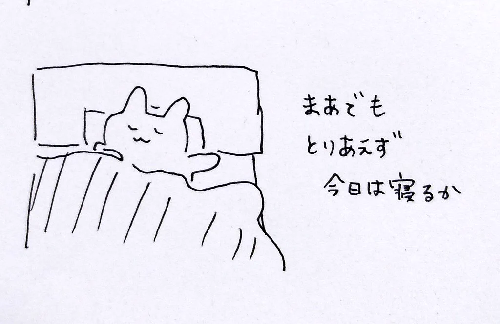 超共感！とりあえず今日は寝よう…で結局何にもしていない毎日(泣)頑張って打破していきましょう！