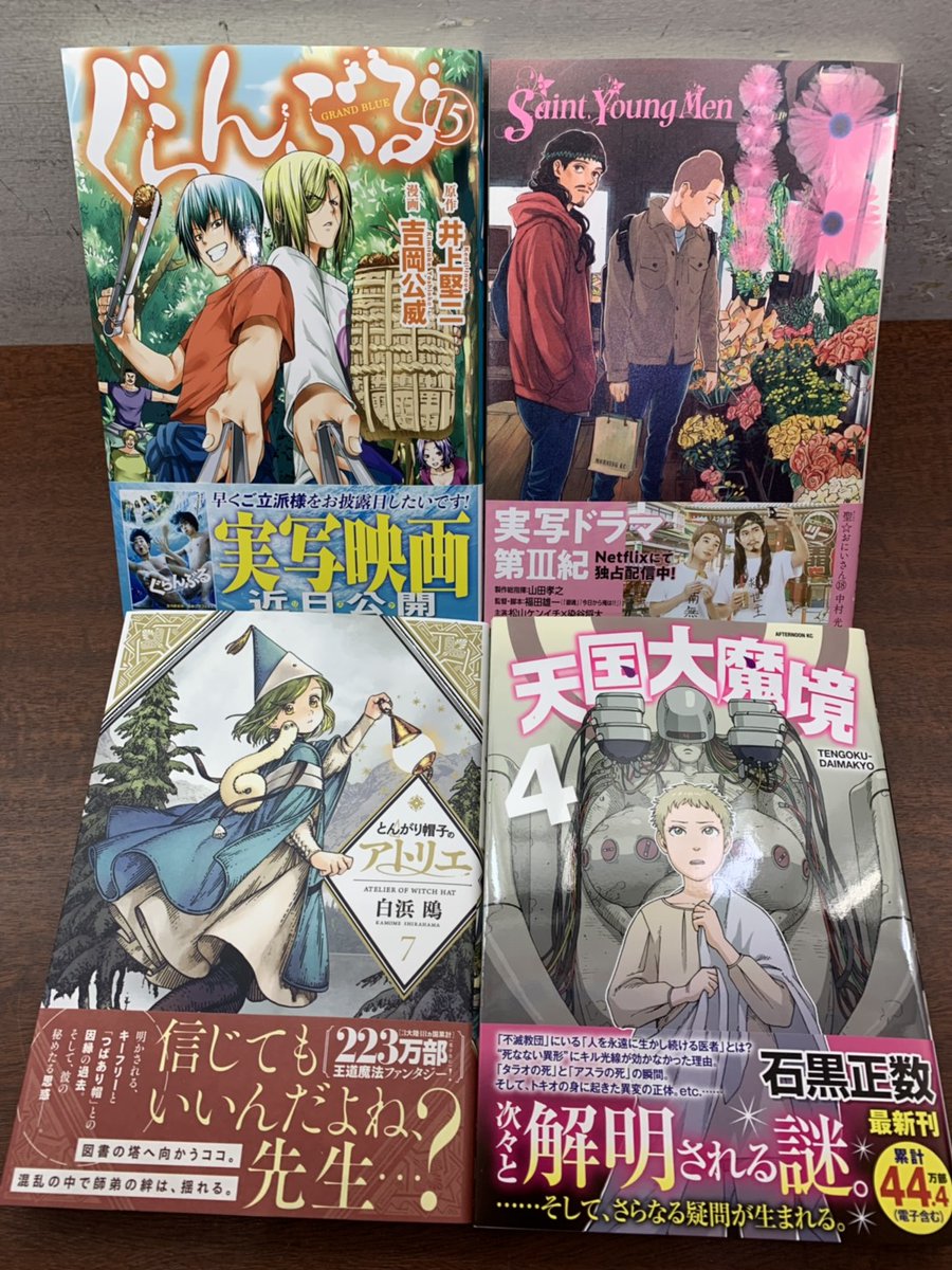 Mediacafepopeye 中央林間店 5月22日の新刊入荷しました ぐらんぶる 15巻 聖 おにいさん 18巻 とんがり帽子のアトリエ 7巻 天国大魔境 4巻 ネットカフェ 中央林間 ポパイ