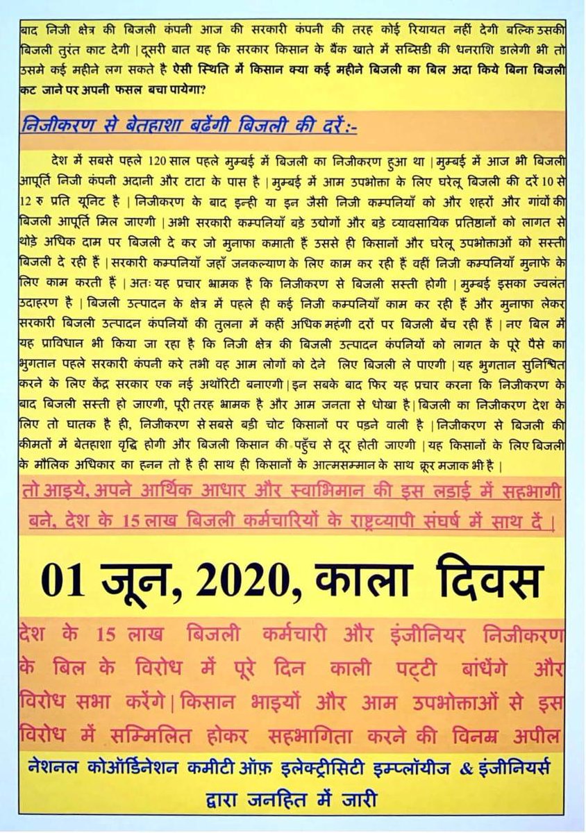 सारे भारत के किसानों,किसान संगठनों,किसान हितैषियों,कृषि विचारकों, कृषि अर्थशास्त्रियों के ध्यानार्थ इलेक्ट्रिसिटी बिल-2020 में प्रस्तावित संशोधनों के प्रतिगामी प्रभावों व इनका सम्पूर्ण विरोध करने के लिए नेशनल कोआर्डिनेशन कमेटी ऑफ इलेक्ट्रिसिटी एम्प्लाइज एंड इंजीनियर्स का अपीलपत्र