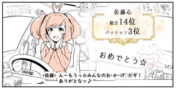 今日の☆第9回シンデレラガール総選挙☆見た?しゅがは、おめでとう…! 